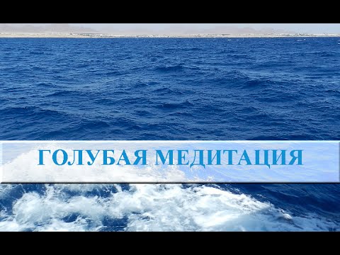 Цветотерапия. Лечение синим цветом. Медитация