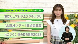 東京インフォメーション　2023年8月3日放送