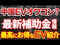 【最新EV補助金情報】4月からEVがお得？国産車・テスラ・BYD人気EVコストシミュレーション完全解説！
