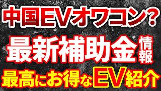 【最新EV補助金情報】4月からEVがお得？国産車・テスラ・BYD人気EVコストシミュレーション完全解説！