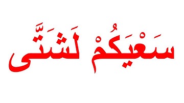 تعليم القران الكريم بمنهج جلين دومان - سورة الليل الجزء 1