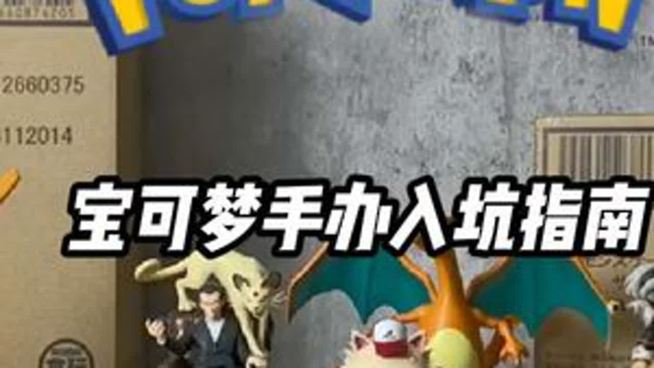 宝可梦手办入坑指南 如果你是一个手办小白，不知道如何入坑，如何分辨系列那么这期视频一定对你很有帮助～#宝可梦 #手办 #入坑指南