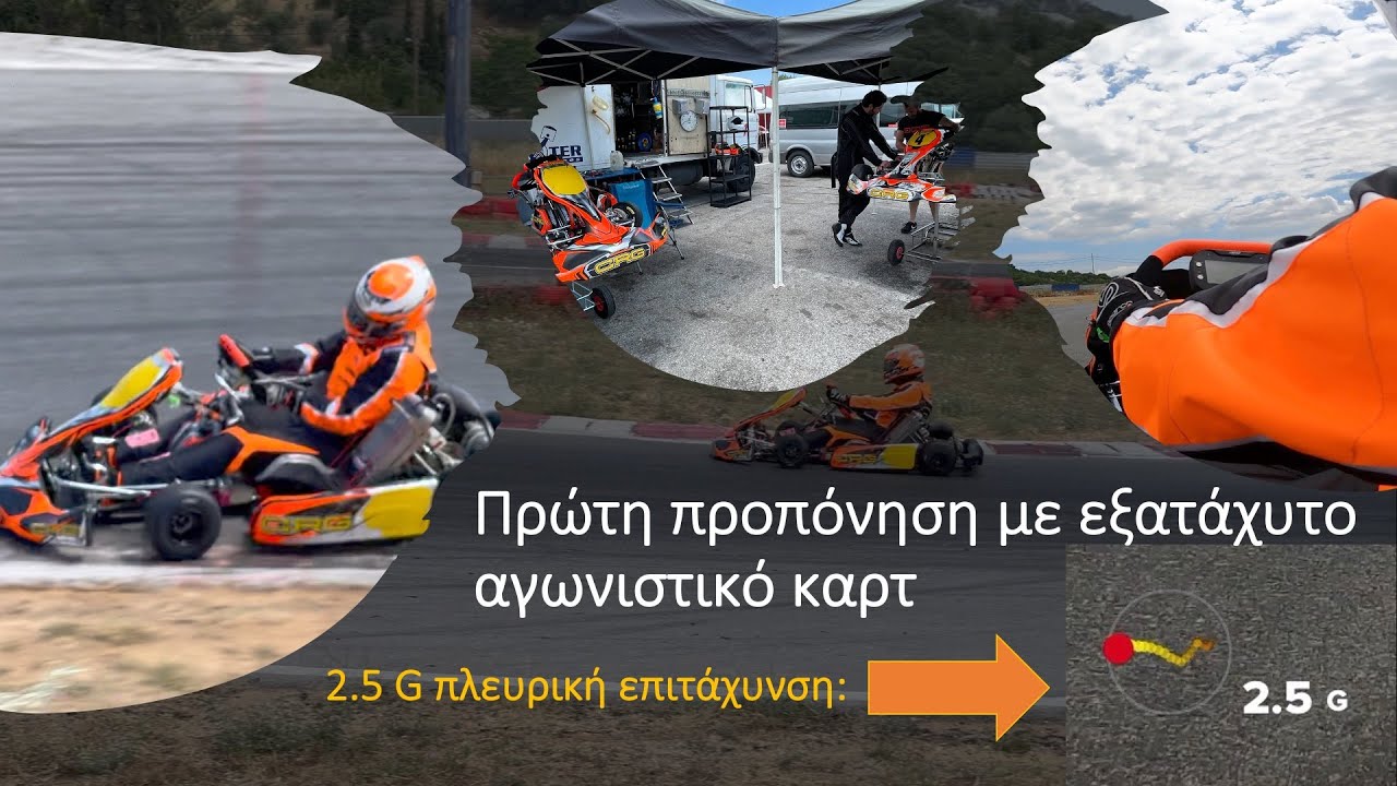 Πρώτη προπόνηση με εξατάχυτο αγωνιστικό καρτ (2.5G πλευρικά!!)