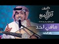 مافي احد - راشد الماجد  (  من جلسات وناسة  2017  )