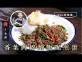 泰國菜食譜｜ 香葉肉碎燴飯配煎蛋 #Son姐煮場 飲食男女 Apple Daily 原刊日期:20210521