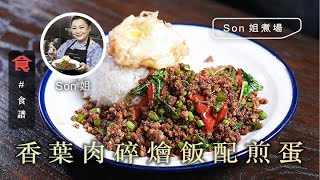 泰國菜食譜 香葉肉碎燴飯配煎蛋 #Son姐煮場 飲食男女 Apple Daily 原刊日期:20210521