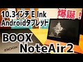 爆誕！BOOX NoteAir2 10.3インチ 見開きでコミックが読めるE Ink搭載タブレットで感動体験キター！【提供 SKT】