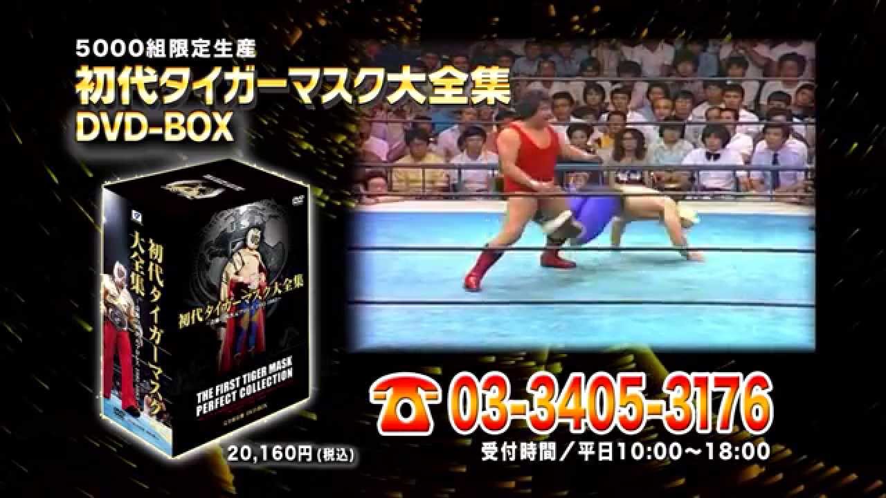 初代タイガーマスク大全集 DVD－BOX（4枚組） | 新日本プロレスリング