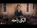 Oumaima Taleb El Beka Raha Lyrics Video 2026 أميمة طالب البكى راحه mp3