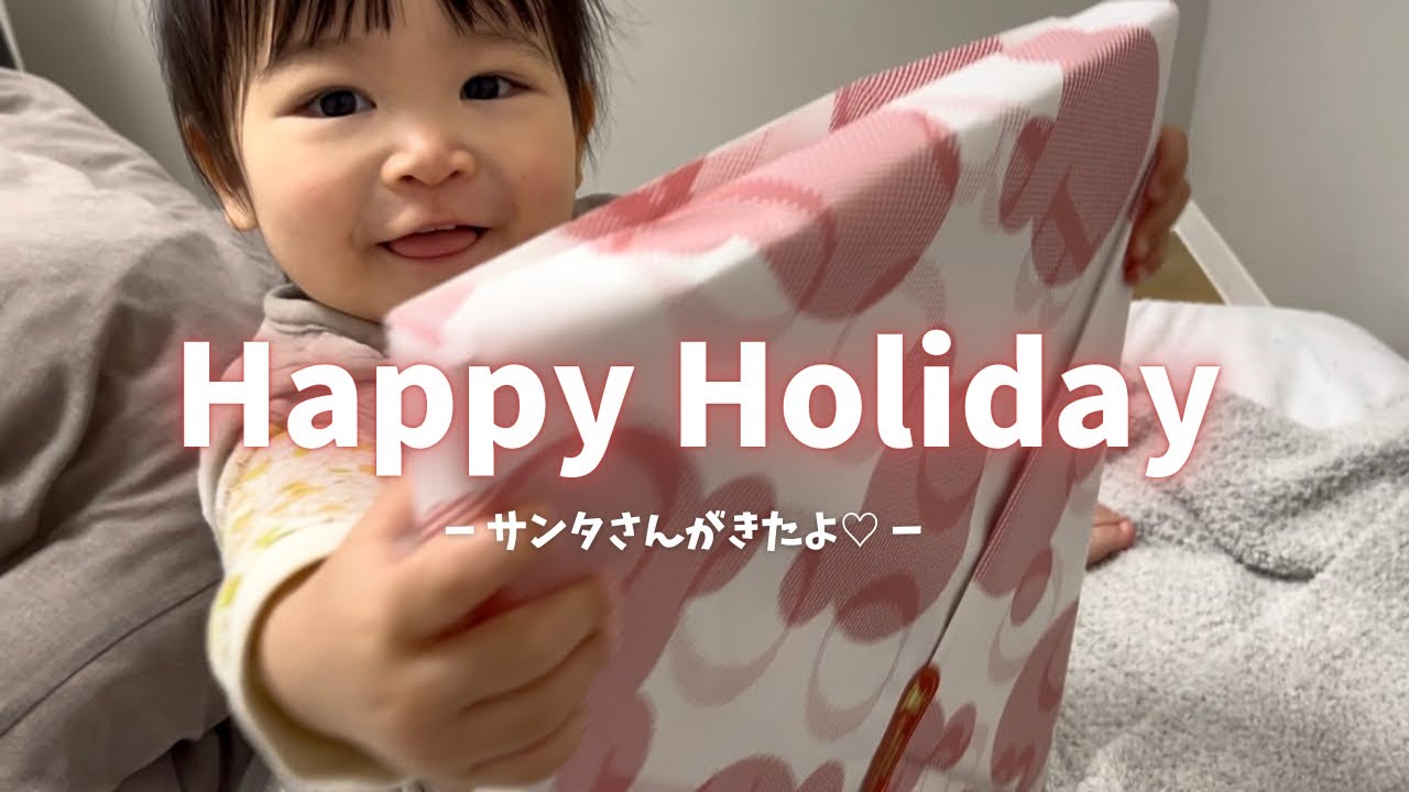 【クリスマス】1才5ヶ月のプリンセスにサンタさんがきました🎅🏻
