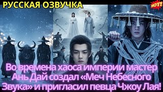 видео: Во времена хаоса империи мастер Ань Дай создал «Меч Небесного Звука» и пригласил певца Чжоу Лая! картинка: Во времена хаоса империи мастер Ань Дай создал «Меч Небесного Звука» и пригласил певца Чжоу Лая!
