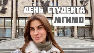 Один день из жизни студента МГИМО | Влог из МГИМО | Будни студента