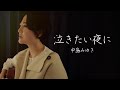 中島みゆき/泣きたい夜に/弾き語り/魚高ミチル