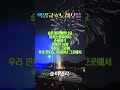 백영규 노래모음 백영규 노래모음