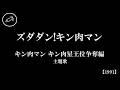 『ズダダン!キン肉マン』