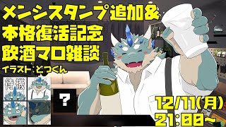 【飲酒雑談】追加メンシスタンプを発表しちゃう！【Vtuber/蒼井シュウ】