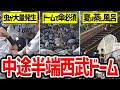 【選手から不満続出】なぜベルーナドームは完全なドーム球場ではないのか?