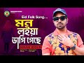      ikram uddin  mon loeay bagigecy  eid folk song 2023  bengali baul song