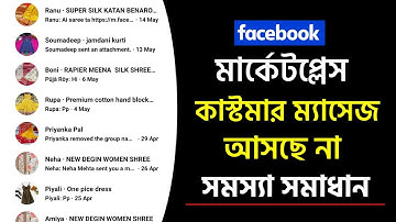 ফেসবুক মার্কেটপ্লেস কাস্টমার ম্যাসেজ আসছে না | Facebook Marketplace Problem | Facebook Marketplace