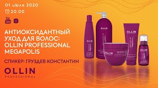 АНТИОКСИДАНТНЫЙ УХОД ДЛЯ ВОЛОС: OLLIN PROFESSIONAL MEGAPOLIS - Видео от Beautyzone