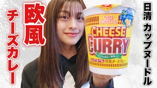 【カップ麺】最高に旨いカップ麺がリニューアル！「カップヌードル 欧風チーズカレー」をゆる〜く食レポ♪