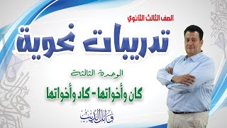 تدريبات على الوحدة الثالثة | الأفعال الناسخة | كان وأخواتها  | كاد وأخواتها