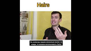 hair is hair are разница #английский #английскийязык #репетитор