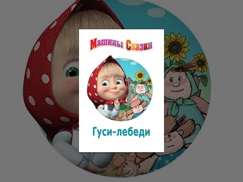 Машины сказки: Гуси-лебеди