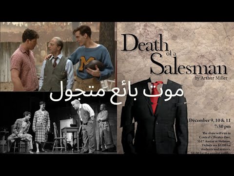ملخص مسرحية موت بائع متجول لأرثر ميلر اكسبلور قصص قصيرة روايات قصص 