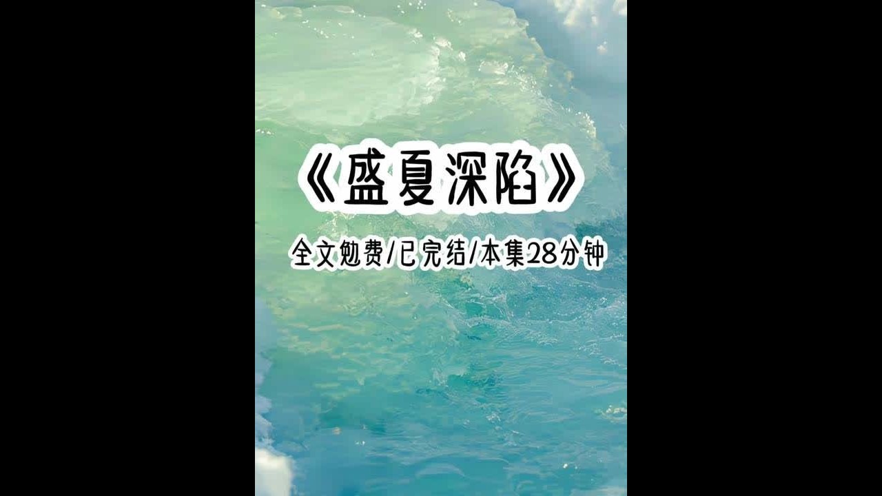 茗：盛夏深陷 #女生必看 #188大帅哥 #一口气看完系列 @抖音小助手