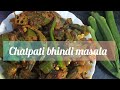 चटपटी मसाला भिंडी हलवाई स्टाइल / Bhindi masala/Bhindi recipe/