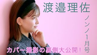 この可愛さはもはや罪レベル♡ 欅坂46 渡邉理佐のオフショット大公開！