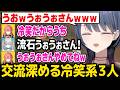 【あらなみマイクラ】交流の深め方が面白すぎる冷笑系メンバーの3人w【小清水 透 / 獅子堂 あかり / Rei7 / にじさんじ】