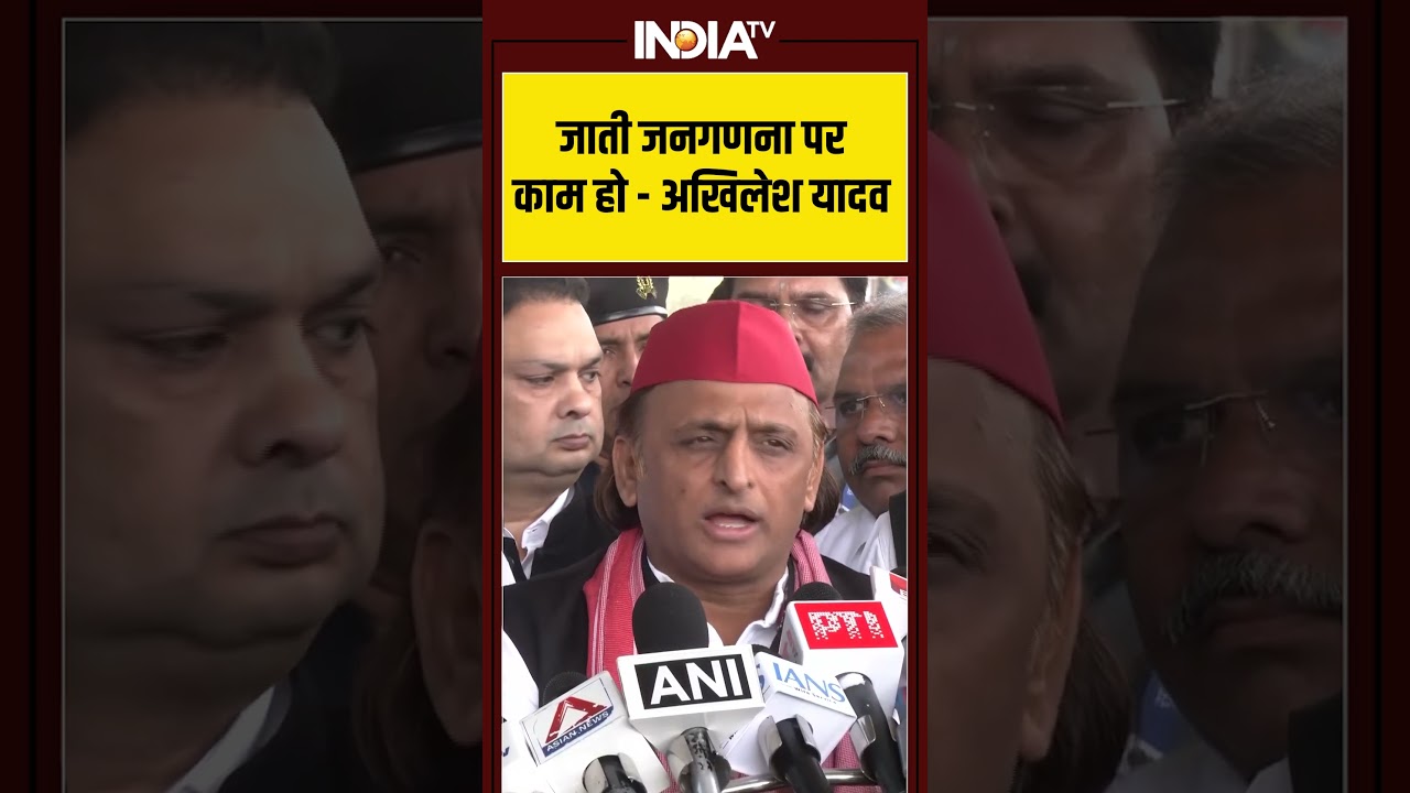 जाती जनगणना पर काम हो - अखिलेश यादव |#akhileshyadav #biharelection2025 #indiatv