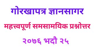 गोरखापत्र लोकसेवा सामाग्री (Important Questions for Loksewa Exam) - 2076-05-25