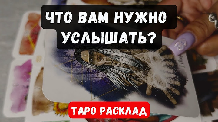☝️ СРОЧНО! ЧТО ВАМ НУЖНО ЗНАТЬ ПРЯМО СЕЙЧАС? 🔮Гадание на таро онлайн ✨ Vedascara