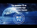 30.12.2020 Что ждет каждый знак Зодиака в 13-ое полнолуние года