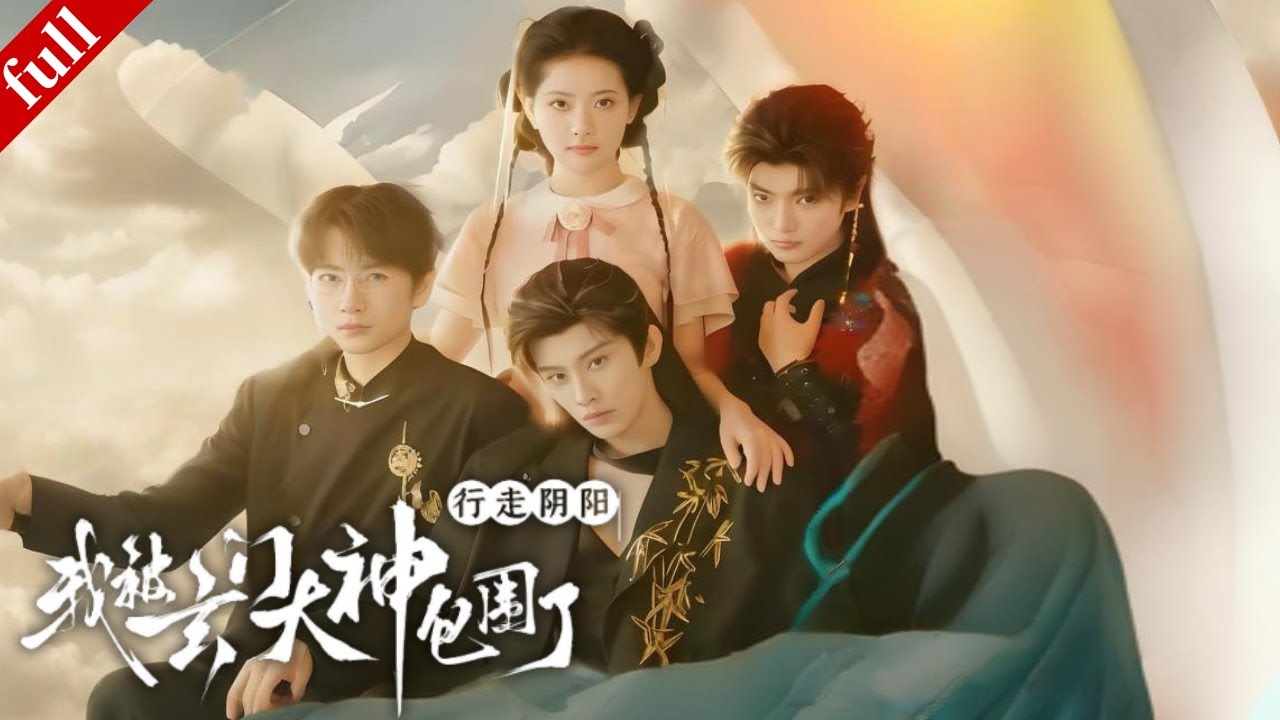 【FULL】陰命少女聶靈百妖纏身，蛇仙、狐仙與道門少掌門齊齊守護，共破危機喚醒前世記憶