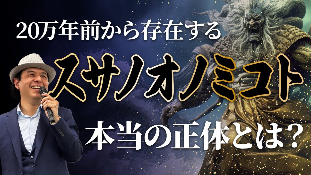 スサノオノミコト(素戔嗚尊)を徹底解説/ サイキック経営コンサルのスピリチュアル