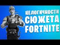 Нелогичности сюжета Fortnite