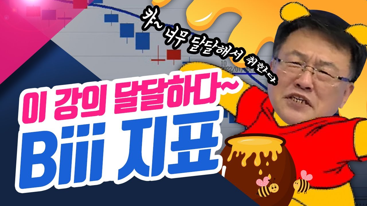 이 강의 달달하다~ Bii지표 (신창환의 종목상담소)