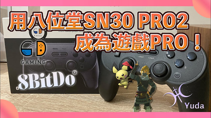 【Switch周邊分享】《八位堂SN30 PRO2藍牙手把》一"把"在手，秒變高手！可設定巨集的超強手把！ - 天天要聞