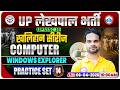 Computer: Windows Explorer | UPSSSC Lekhpal Computer Classes | UP Lekhpal Computer Practice Set 14