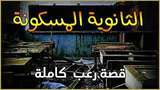 قصة رعب مغربية : الثانوية المسكونة (قصة كاملة)