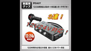 プレゼント企画！第３弾！シガーソケット！３連！ＵＳＢ対応！１２Ｖ２４Ｖにも！