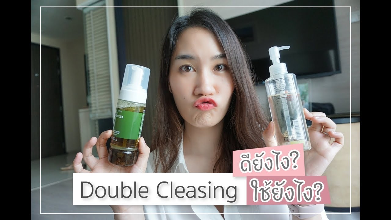 double คือ  Update 2022  ผิวดีนาทีเดียว : การล้างหน้าแบบ Double Cleansing