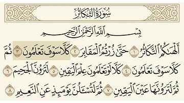 سورة التكاثر الشيخ سعود الشريم