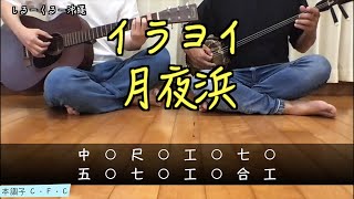 Video thumbnail of "【 イラヨイ月夜浜】沖縄三線とギターで弾き語りカバー #工工四 + 歌詞付き"