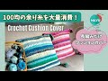 【かぎ針編み】【余り糸活用】100均の余り糸でクッションカバー 長編みだけで初心者さんも簡単! How to make a crocheted cushion cover