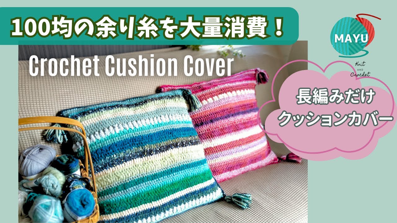 Crochet] [Use leftover yarn] Cushion cover made with leftover yarn